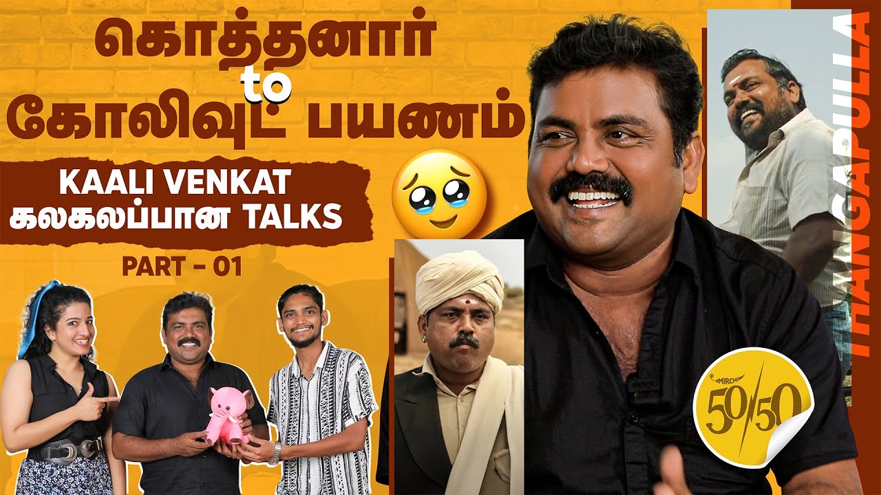 Joke சொல்ல சொல்லி Audition'ல Select பண்ணறாரு 😁 | Actor Kaali Venkat Fun & Emotional Interview| 50-50