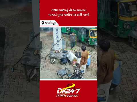 જમશેદપુરના ગોલમુરી પેટ્રોલ પંપ પર CNG પાઇપ છૂટતા કરુણ ઘટના #jamshedpur  #cngaccident #golmuri
