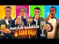 تحدي تذوق العصير وللأسف غفلوني وأكلت المقلب 