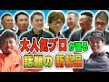 青木大介プロ&ヤマラッピ登場!大人気プロ続々!話題の新製品を徹底解説!