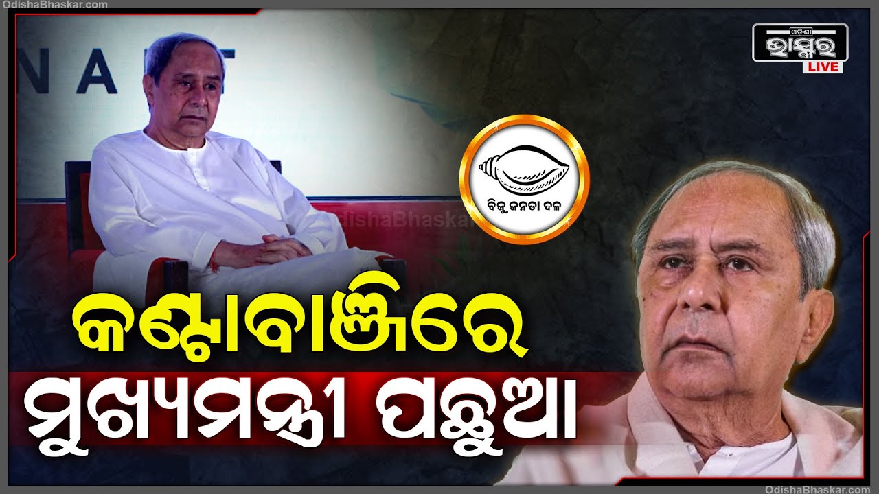 ଓଡିଶା ବିଧାନସଭାରେ ମତଗଣନା ଜାରି, ମୁଖ୍ୟମନ୍ତ୍ରୀ ନବୀନ ପଟ୍ଟନାୟକ କଣ୍ଟାବାଞ୍ଜିରୁ ପଛୁଆ CMNaveen Patnaik
