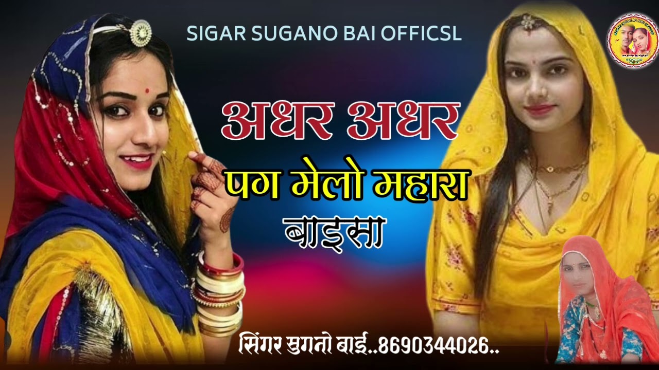 अधर अधर पग मेलो महारा बनसा/ista viral song/सिंगर सुगनो बाई8690344026 