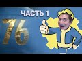 Поток грязи: Fallout 76 Часть 1