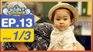 The Return of Superman Thailand Season 2 - Episode 13 - 17 กุมภาพันธ์ 2561 [1/3]
