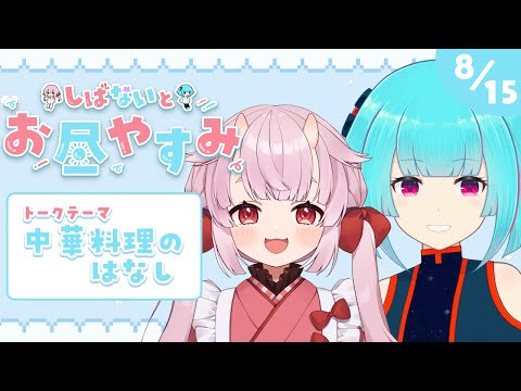 【しばないとお昼やすみ】中華料理のおはなし ‪꒰8/13 12:00꒱ #40 【 nAI-chan/#vtuber 】