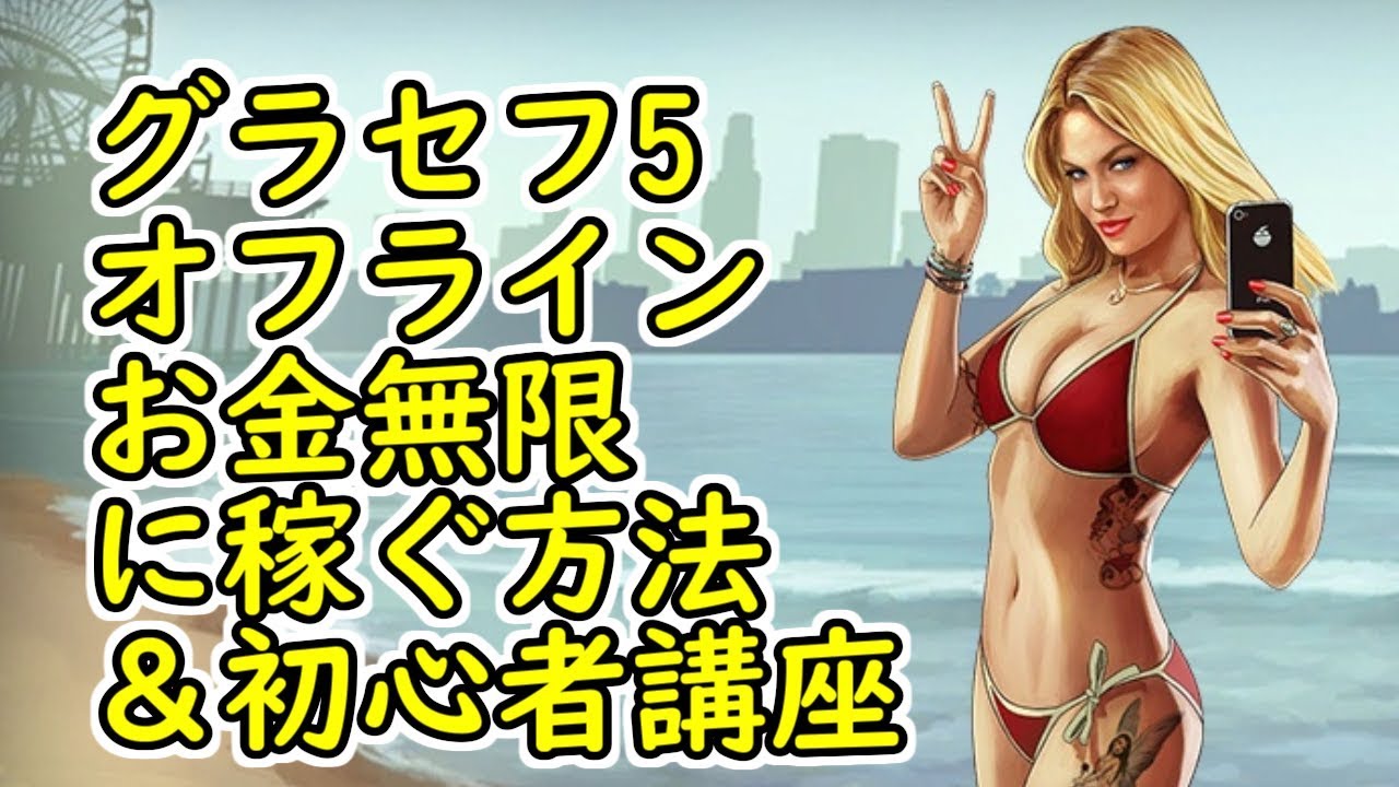 Gta5 グラセフ5 オフライン Ps4 お金無限に稼ぐ方法 初心者講座 誰でも簡単に稼げる ツールを検索してみた 誰でも簡単に稼げる ツールを検索してみた