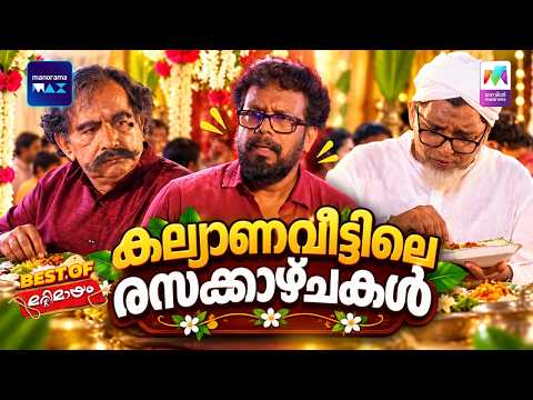 കല്യാണവീട്ടിലെ രസക്കാഴ്ചകൾ 😂 | #bestofmarimayam #marimayam