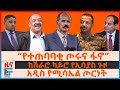 ተጠባባቂ ጦሩና ፋኖ ከሽራሮ ካይሮ የኢሳያስ ጉዞ አዲስ የሚሳኤል ጦርነት የኮሚሽኑ የአርሲው ሪፖርት 100 ኪ ሜ ራዲየስ EF 