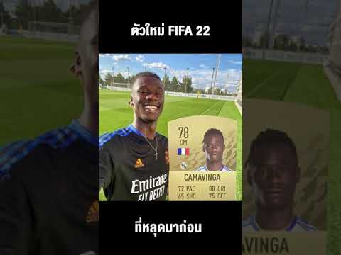 FIFA-22---Stat-ตัวใหม่ที่หลุดม