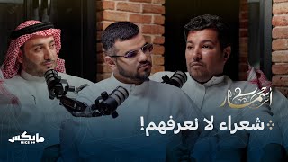 شعراء مظلومون | بودكاست أسمار