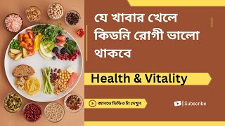 কিডনি রোগীরা যে খাবার খেলে সুস্থ থাকবেন! 🍎 | Kidney Health Tips”