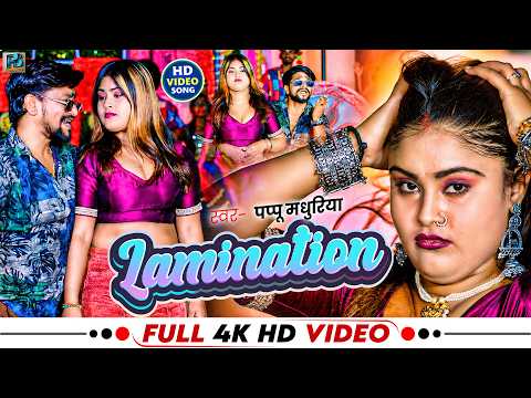#video - लेमिनेशन II Pappu Madhuriya II lamination I #New Bhojpuri Song 2026