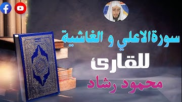 سورة الأعلى و الغاشية تلاوة تريح القلب و العقل