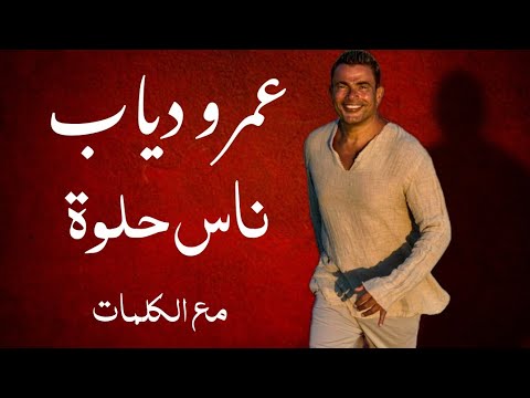 عمرو دياب ناس حلوه مع الكلمات