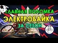 ГЛАВНАЯ ПОЛОМКА ЭЛЕКТРОВЕЛОСИПЕДА 🔧за сезон