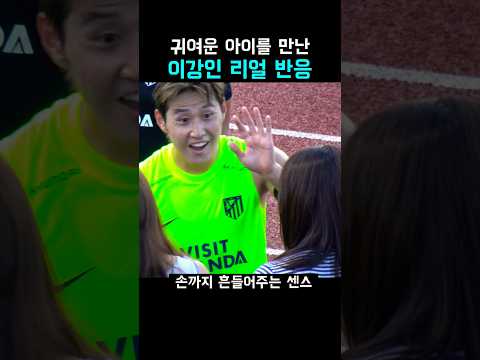 귀여운 아이를 <strong>만난</strong> 이강인 팬서비스!
