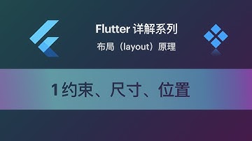 Flutter 教程 Layout-1 约束、尺寸、位置