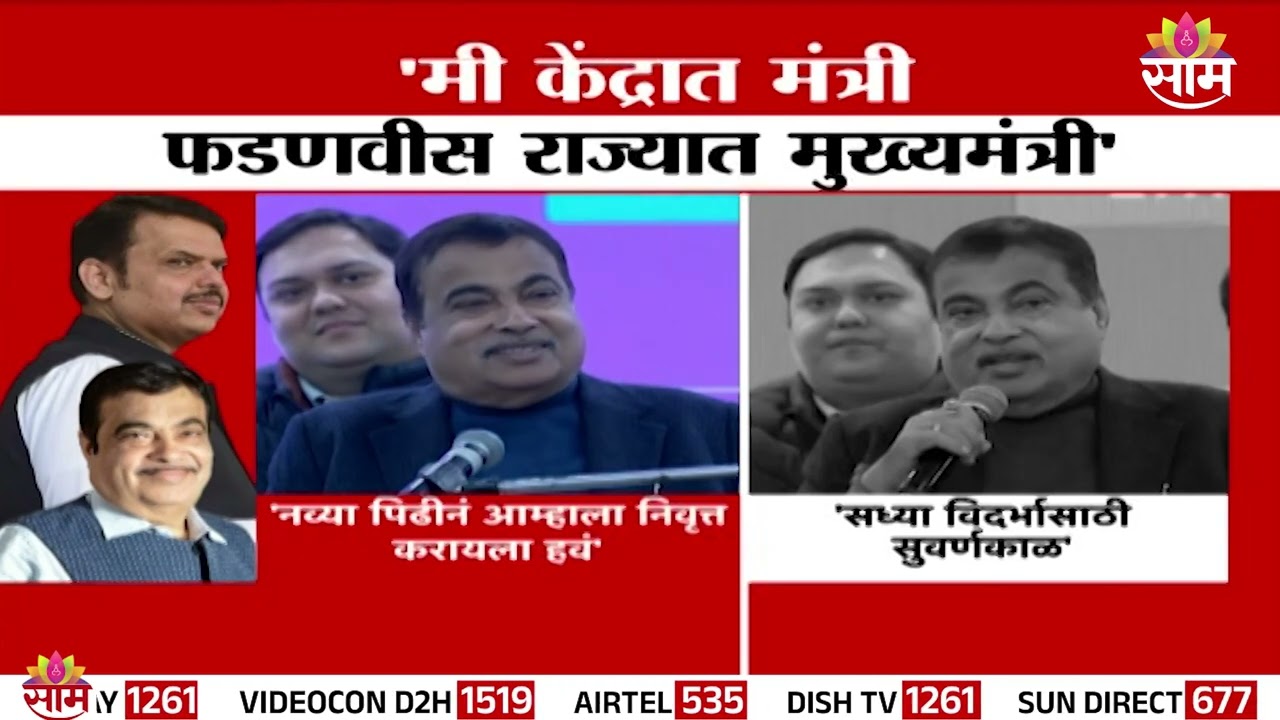 'मी केंद्रात मंत्री तर देवेंद्र फडणवीस राज्यात मुख्यमंत्री आहे' -Nitin Gadkari ON Devendra Fadnavis