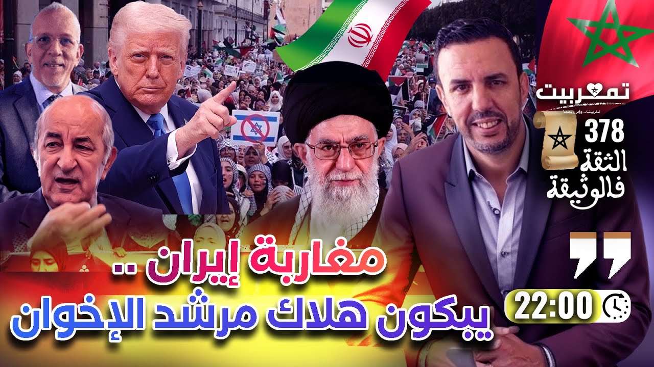 دونالد ترامب يُخلص العالم من شر خامنئي + الجزائر تلجأ إلى خدمات 