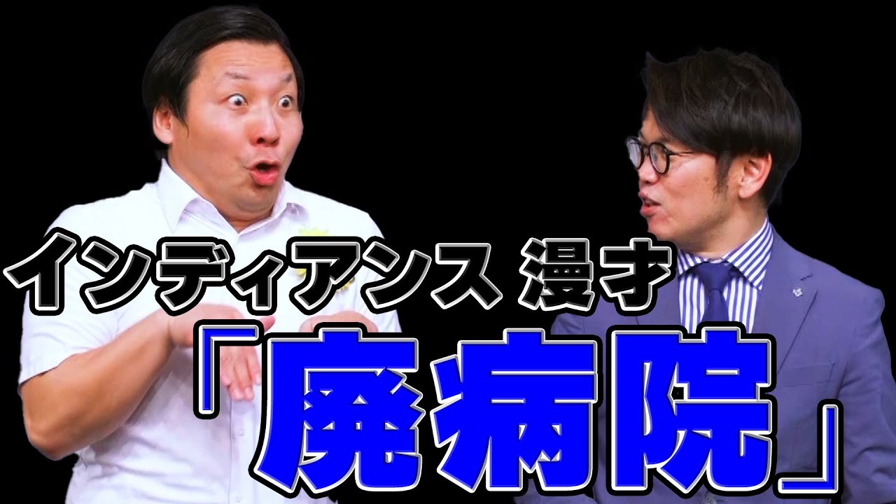 【漫才】インディアンス「廃病院」【公式】