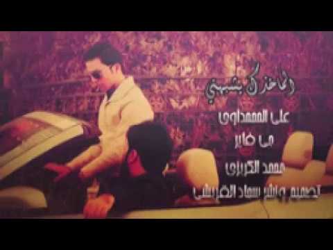 الماخذك يشبهني علي المحمداوي جي فاير محمد الكريزي