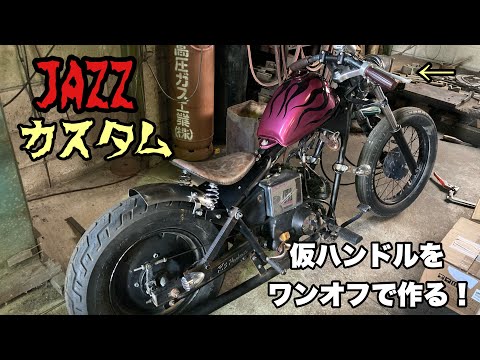 仮ハンドルをワンオフで作る‼️グリップ交換 Custom Bobber