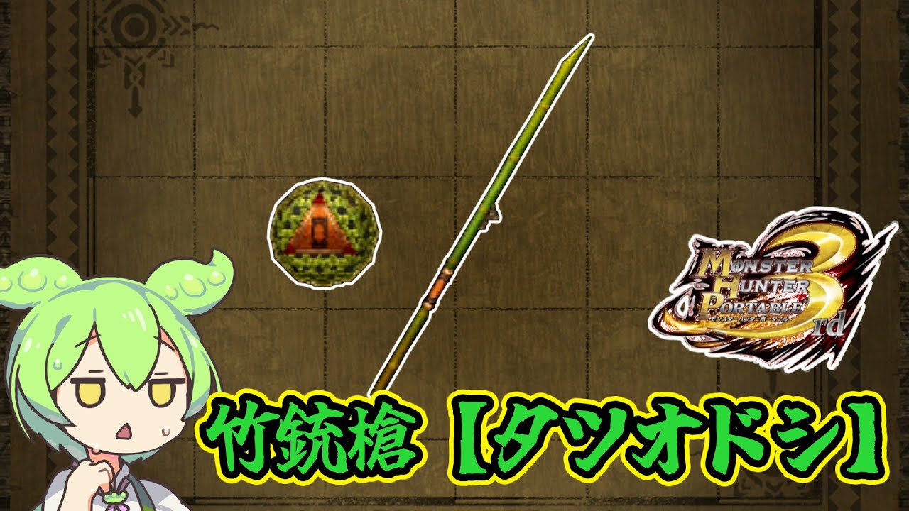MHP3] Almost official cheat weapon: Bamboo gun spear [Tatsuodoshi