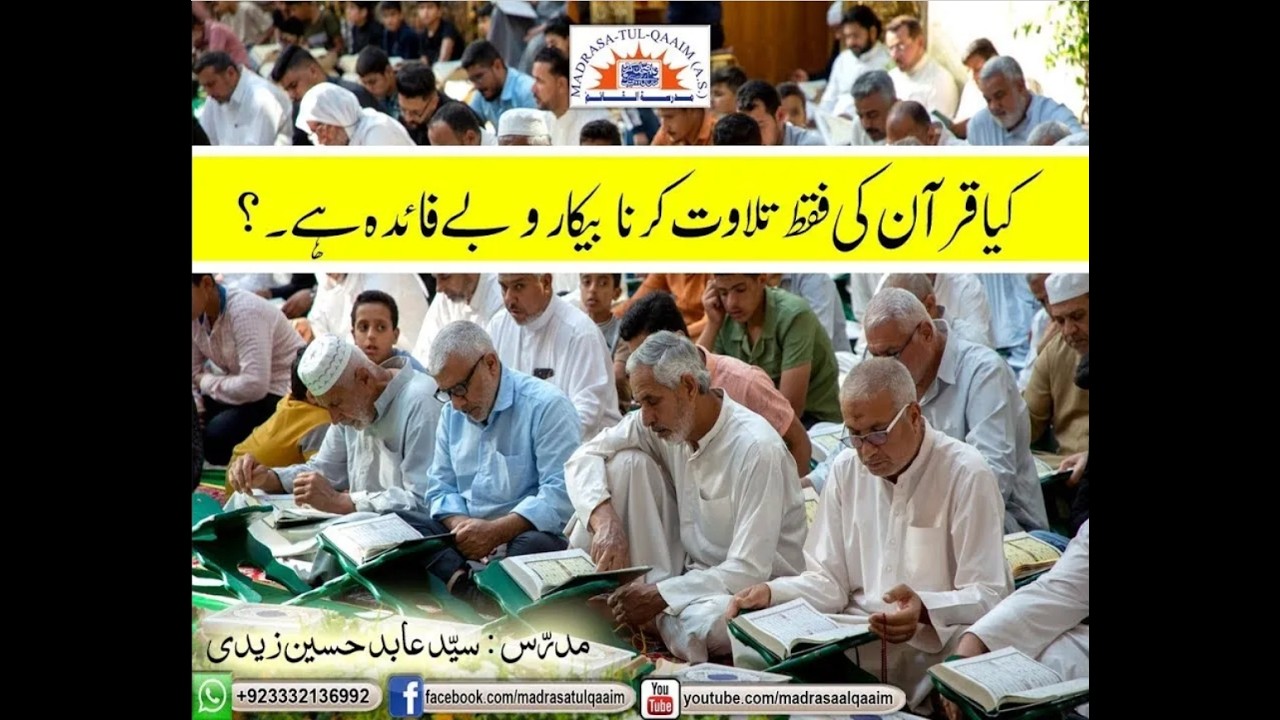 کیا قرآن کی فقط تلاوت کرنا بیکار و بے فائدہ ہے؟