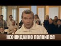 Неожиданно появился - Дела семейные #сЕленойДмитриевой