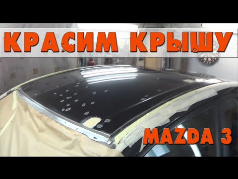 Красим крышу. Mazda 3.