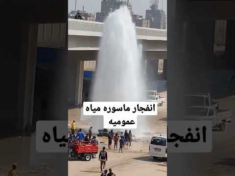انفجار ماسوره مياه عموميه محمد متنساش الاشتراك 