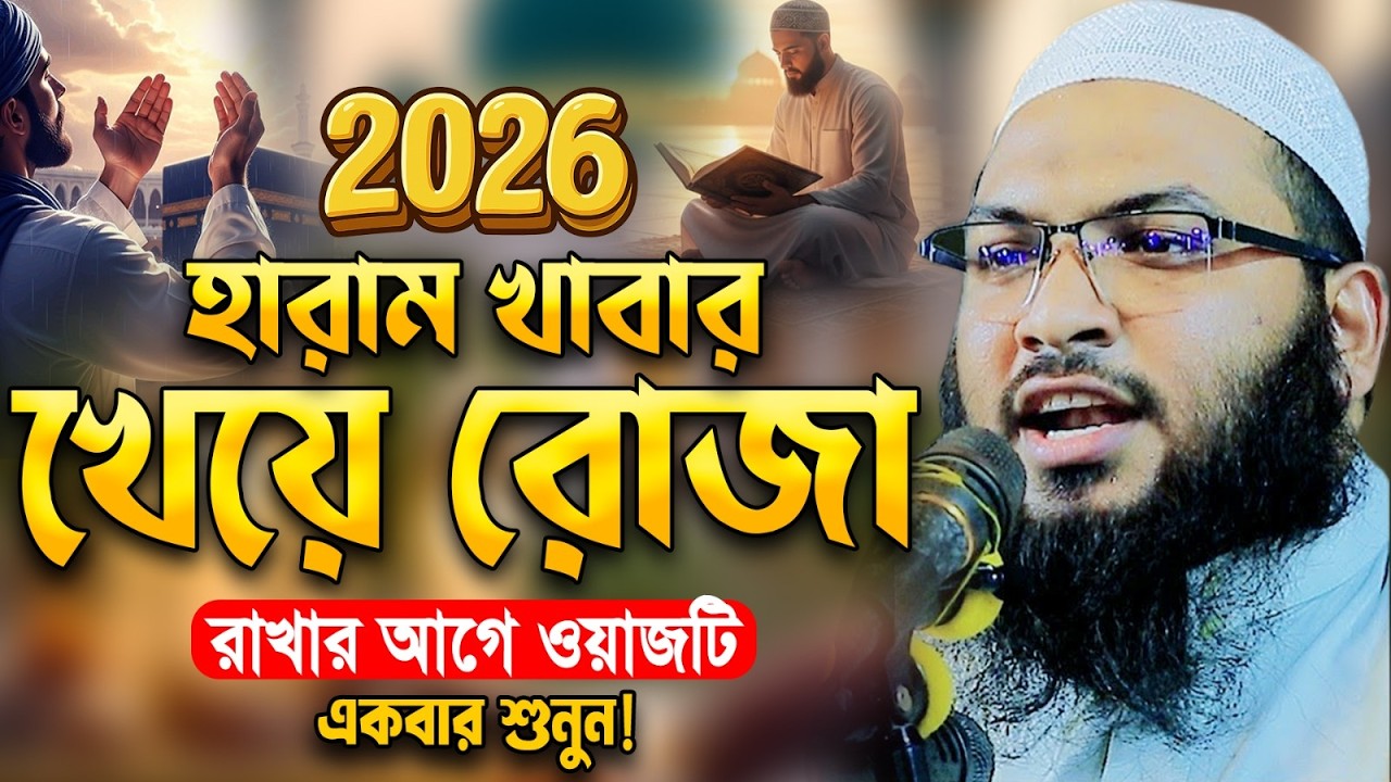 হারাম খাবার খেয়ে রোজা রাকছেন না তো শুনুন ইসমাইল বুখারী কাশিয়ানীর সেরা ওয়াজ।Ismail Bukhari Kashiani
