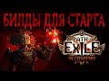 【Path of Exile 3.14】Билды для старта лиги Ультиматум. Кем играть после нерфов?