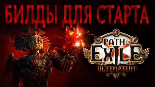 картинка: 【Path of Exile 3.14】Билды для старта лиги Ультиматум. Кем играть после нерфов?