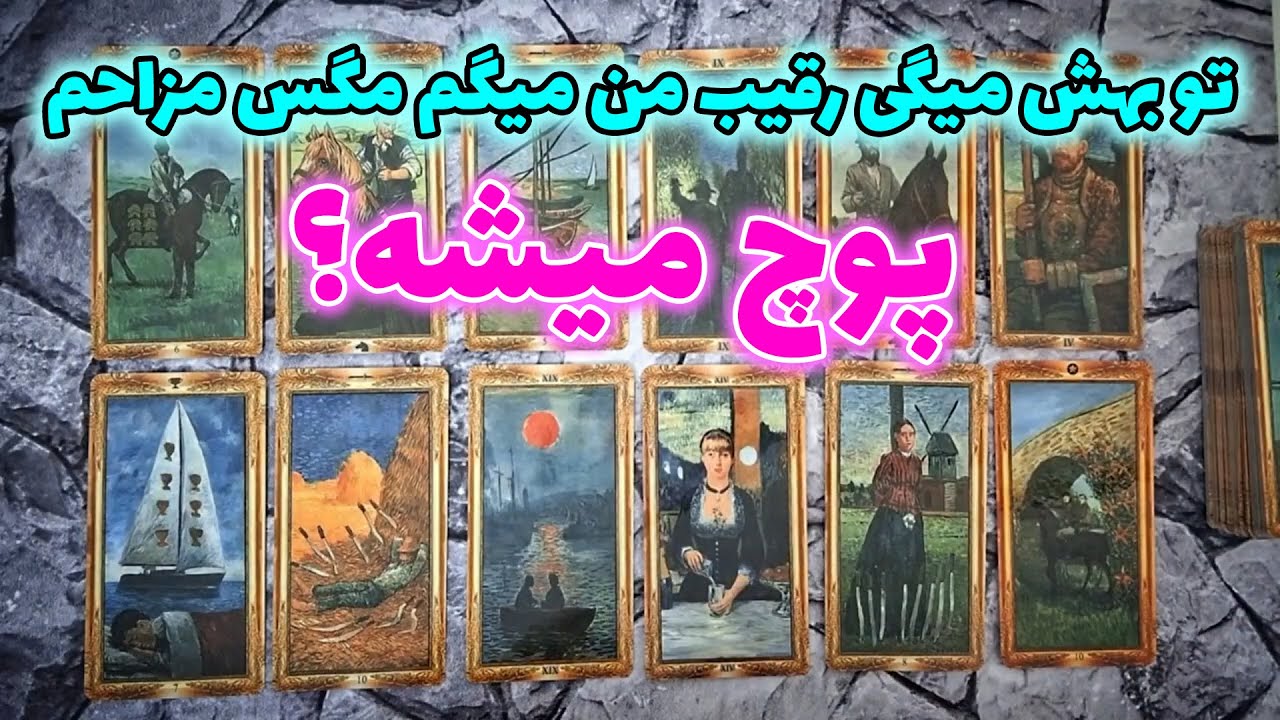 فال شهبانو - پوچ میشه؟ تو بهش میگی رقیب من میگم مگس مزاحم