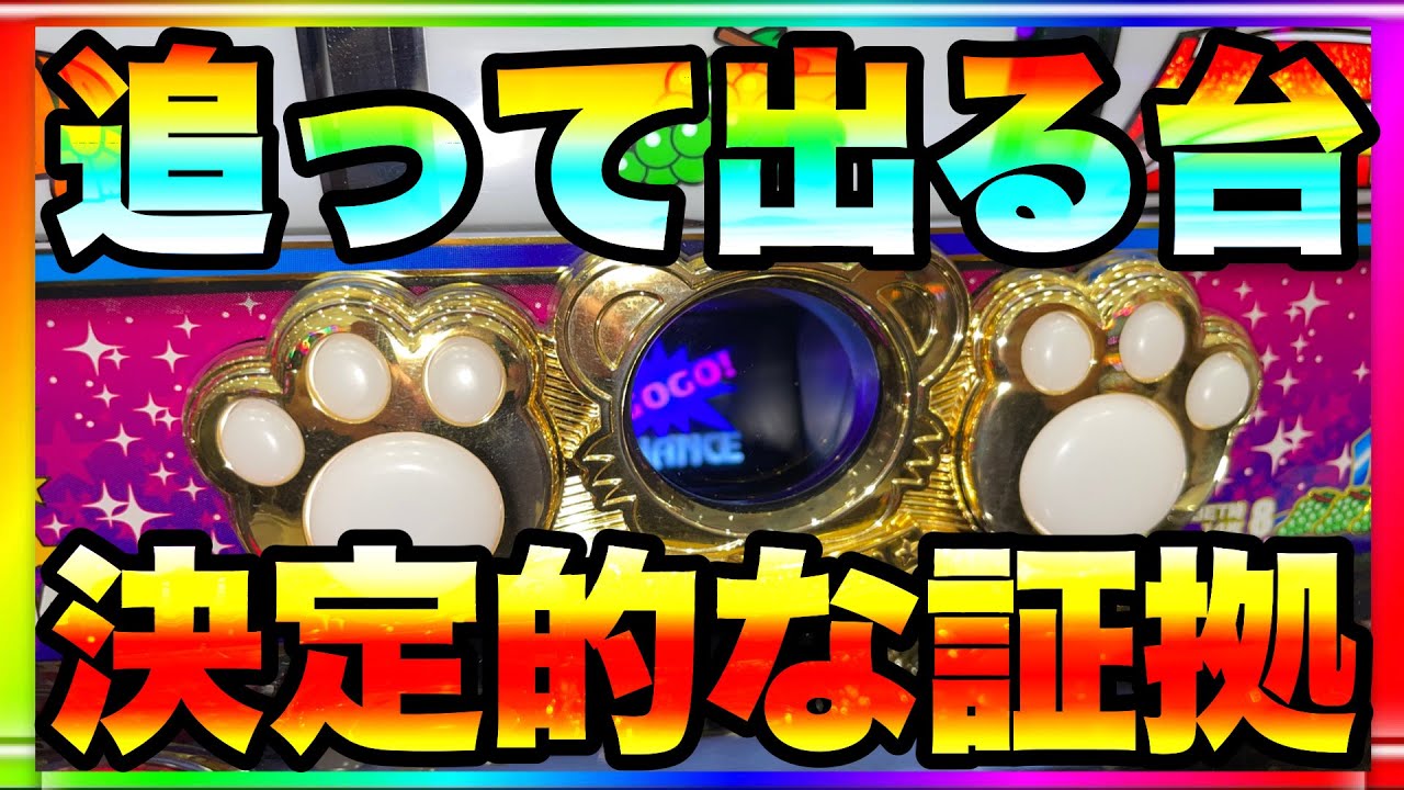 決定的な証拠】追って出る台。マイジャグラー5 閉店ツッパ！ - YouTube