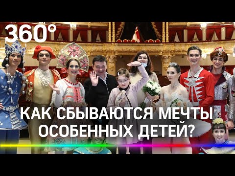 «Большой театр» для маленькой Арины. Как сбываются мечты особенных детей?