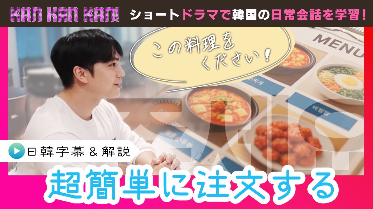 #3「韓国語で注文する！」【KAN･KAN･KAN !～スンジュンの5分で完了簡単韓国語ドラマ～】（チバテレ公式）
