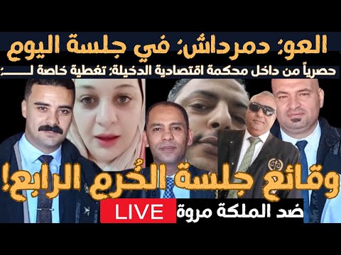 حصريا لحظة بلحظة نقل وقائع جلسة أحمد وهبة عمر المحبة ضد مروة يسري من داخل محكمة اقتصادية الدخيلة