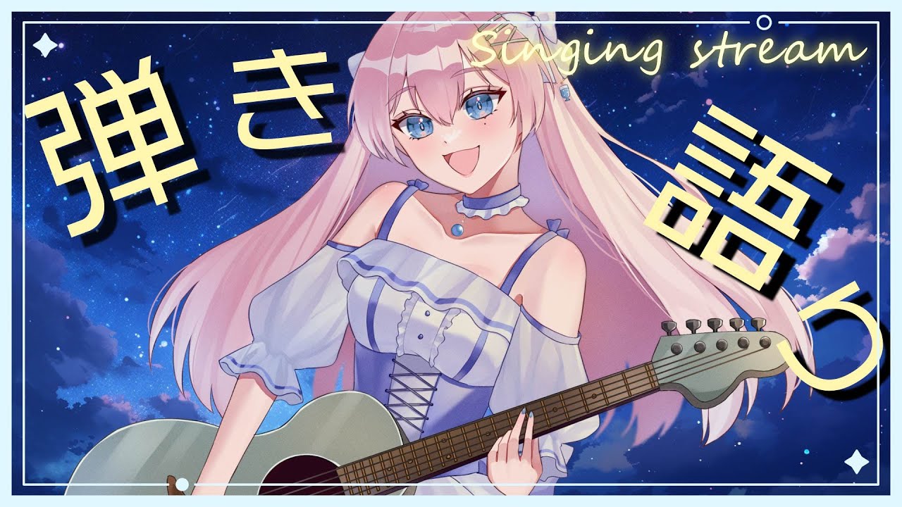 【 弾き語り/歌枠 】年内1,000人目指して頑張る新人Vsinger.ᐟ.ᐟこの歌声に癒されて行ってね🫧【初見さん歓迎】 #炭酸ツイ #新人Vsinger #歌枠