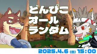 【シャケNW #184】どんぴこ×オルラン×やななな【八波はるかげ・七菱ルート/VTuber】