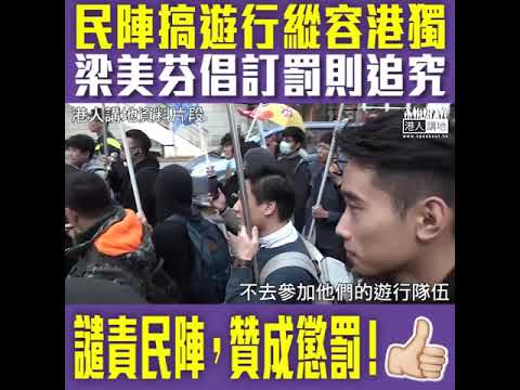 【短片】【譴責民陣縱容播獨​】民陣繼十一遊行後再在元旦遊行縱容港獨加入遊行播獨、梁美芬：民陣容許播獨有問題！社會要思考違規得多要有罰則、嚴重者不再批准遊行
