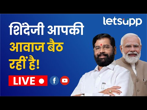 🔴लोकसभा २०२४ | ठाण्यात महायुती कार्यकर्ता मेळावा। लाईव्ह