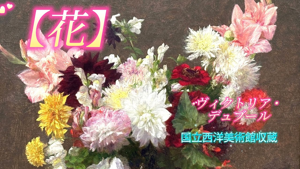美術品鑑賞第33回【花】ヴィクトリア・デュブールー国立西洋美術館収蔵