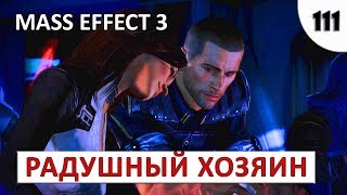 Видео MASS EFFECT 3 (ПОДРОБНОЕ ПРОХОЖДЕНИЕ) #111 - РАДУШНЫЙ ХОЗЯИН (автор: Germanarih)