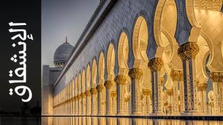 سورة الإنشقاق عبدالمحسن الحارثي   Surah Al Inshiqaaq Abdulmohsin Al Harthy