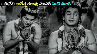 Akkineni Nageswara Rao Super Hit Song || Pearls of that time || Our Telugu songs