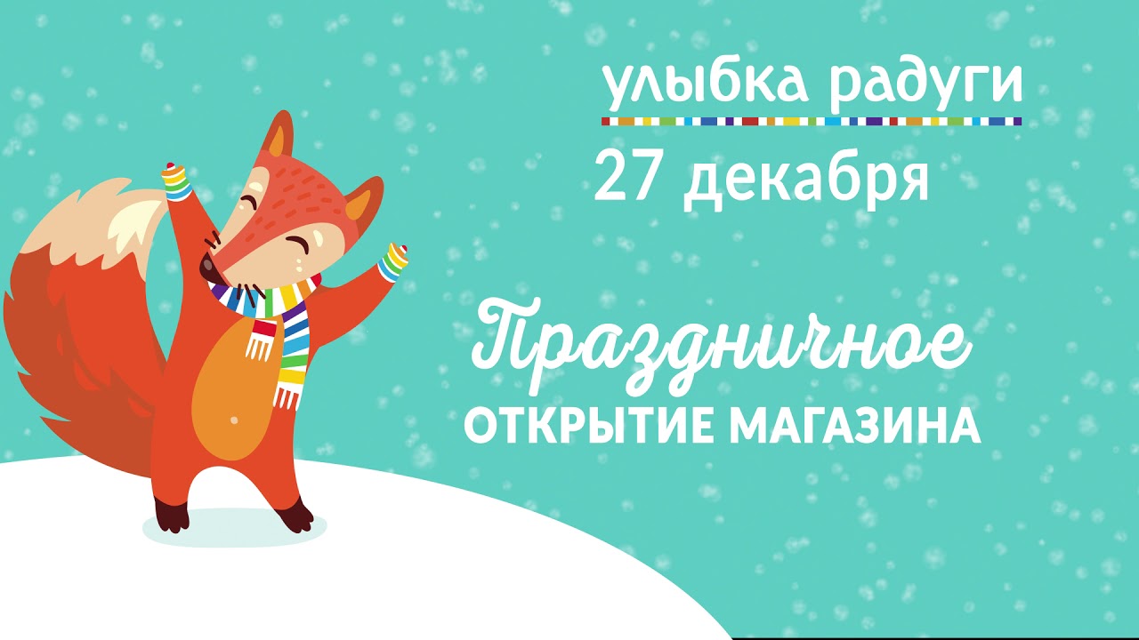 Открытие нового магазина Улыбка радуги в Москве