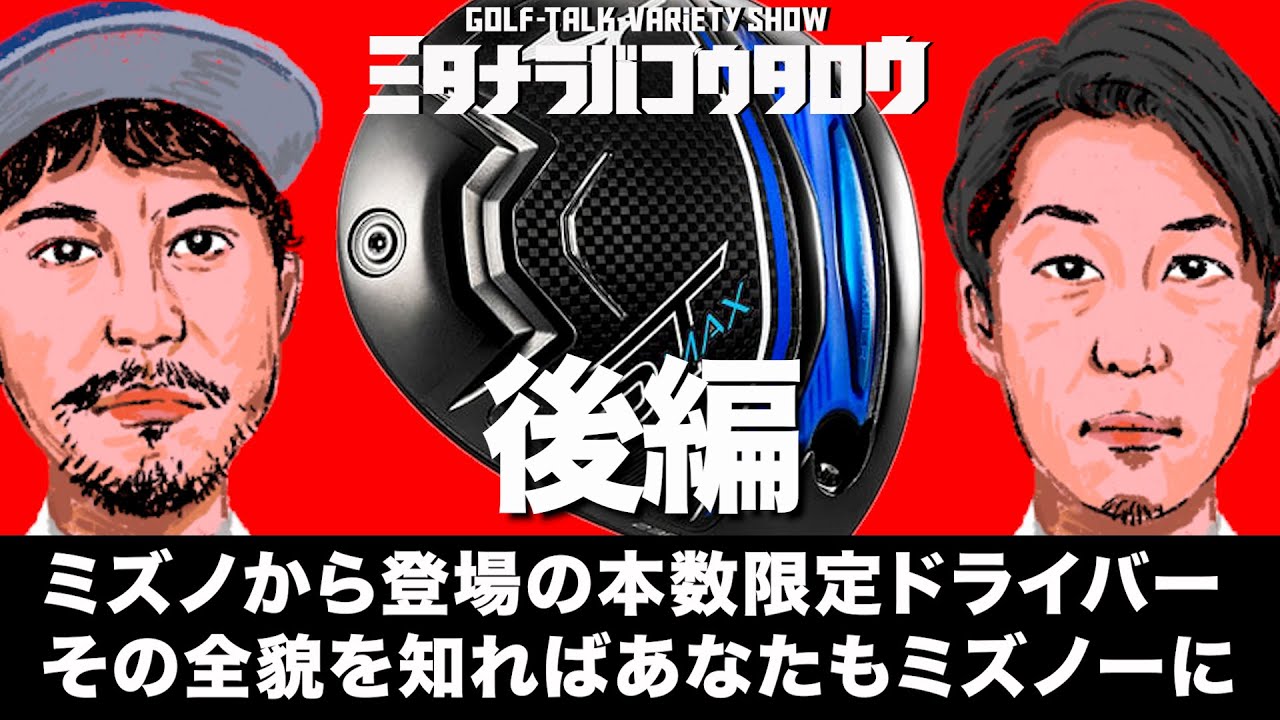 【ミズノのドライバーって飛ぶんですか！？-後編-/ミタナラバコウタロウ】最新ドライバーを前にその性能についてミズノ竹生さんに語ってもらったら、ミズノのドライバーをすぐに打ちたくなったよ