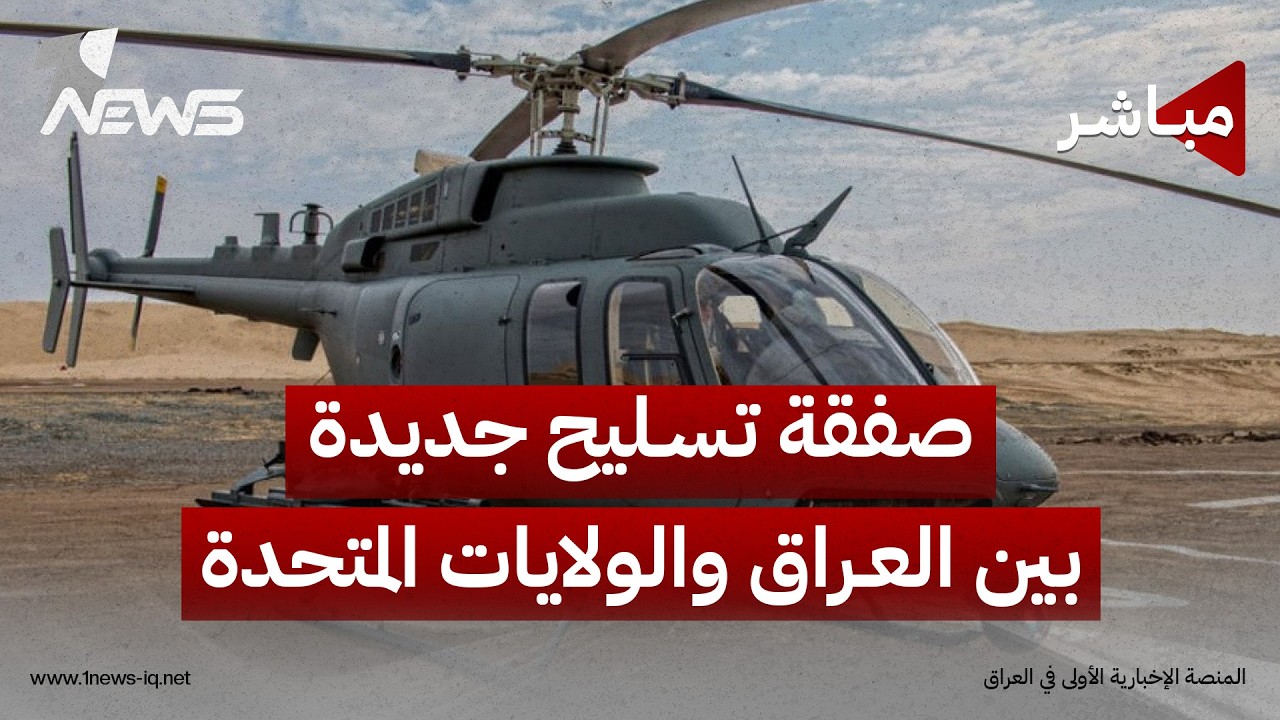 واشنطن توافق على صفقة بيع مروحيات للعراق ووزارة النفط تنفي صلتها بأسطول الظل الإيراني| اخبار التاسعة